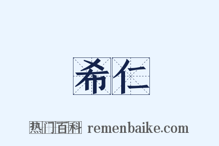希仁是什么意思的图片